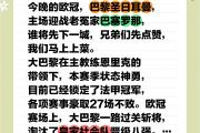 开云官网-数据分析：巴黎圣日耳曼历史战绩与本届展望的简单介绍