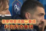 开云体育平台APP-法国惨败捷克，无缘欧国联四强