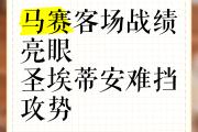 开云体育平台APP-马赛客场获胜，成功锁定出线资格