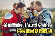 开云体育中国-关于激烈对抗场面壮观，双方力争争夺胜利的信息