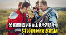 开云体育中国-关于激烈对抗场面壮观，双方力争争夺胜利的信息