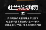 开云官网-杜兰特在中超中绝杀杜兰特，争议判罚的简单介绍