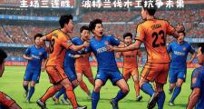 开云下载-申花客场大胜，重返中超前八