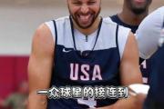 开云官网-美国男篮全新阵容备战奥运，教练团队充满信心