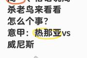 开云体育APP下载-关于热那亚实现大逆转，竭尽全力保级的信息