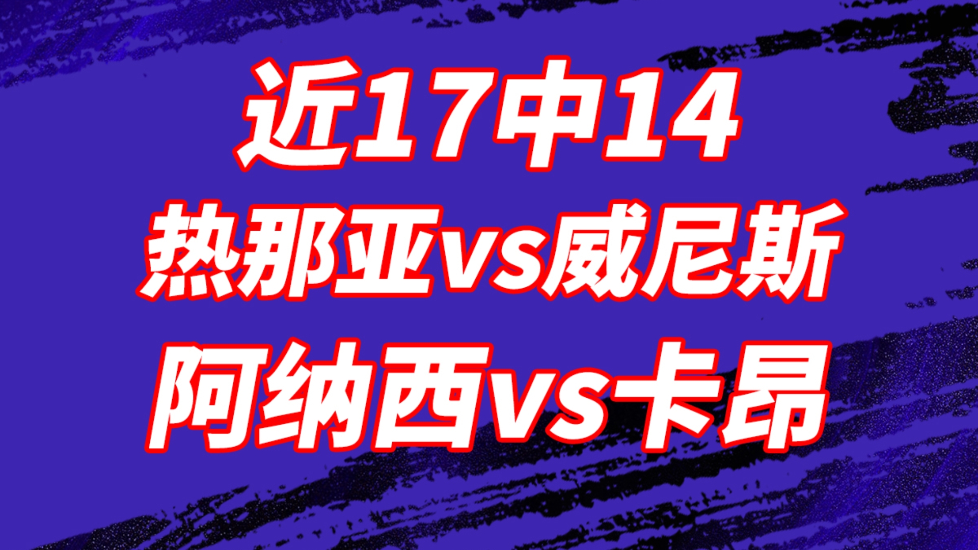 热那亚中场因红牌停赛，球队战绩受影响的简单介绍