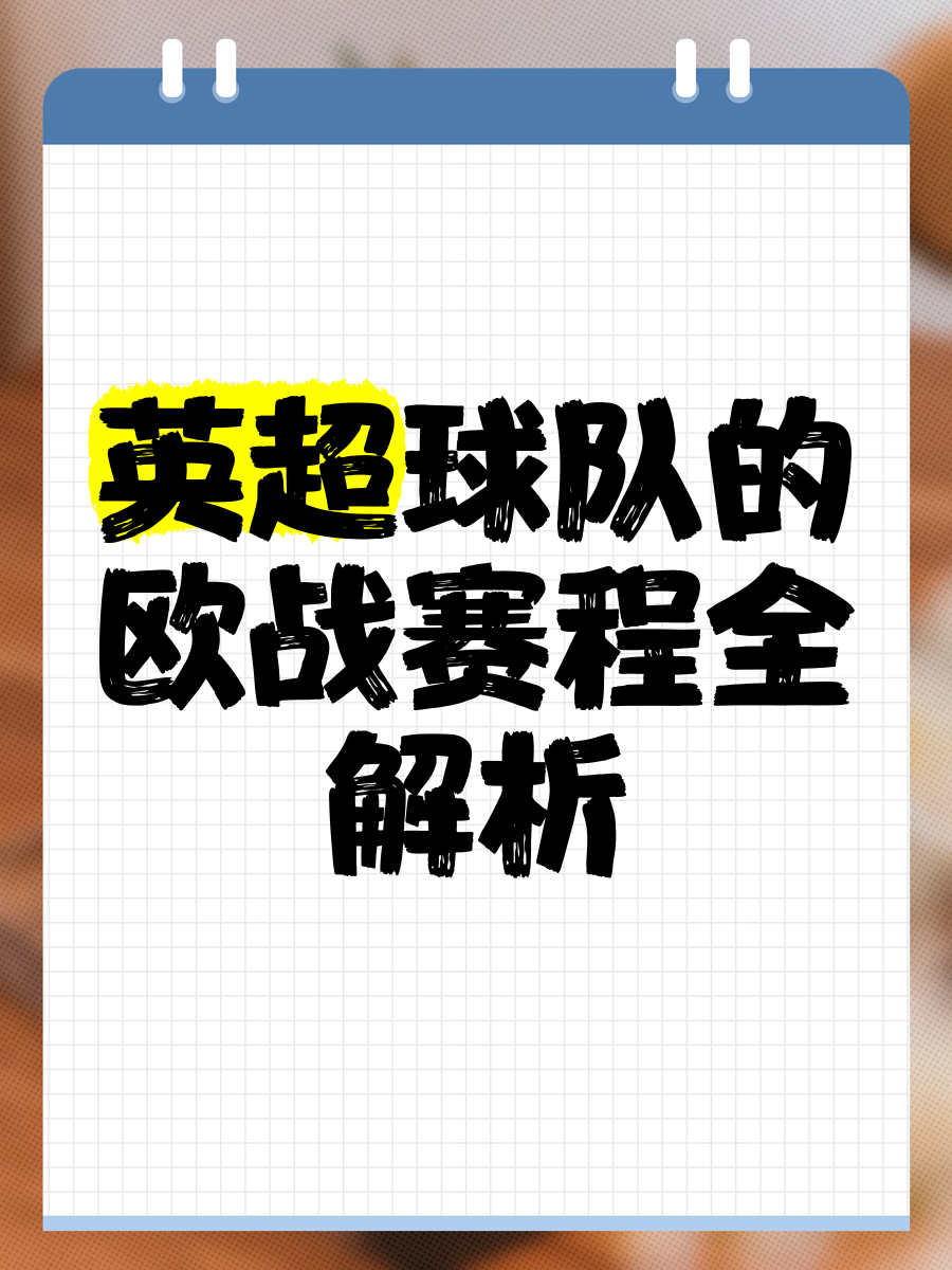 欧洲联盟杯残酷淘汰赛，英超球队抢尽先机