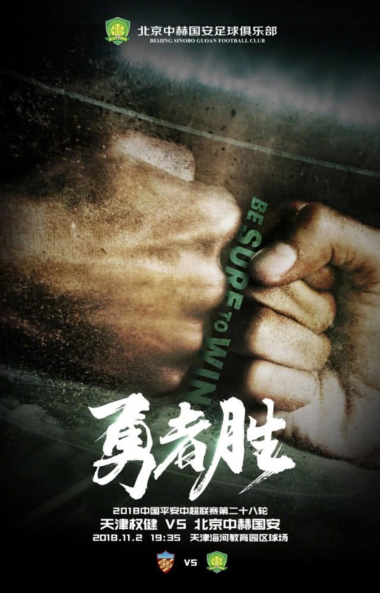 国安客场奋力争胜，获得宝贵分数，保持势头的简单介绍