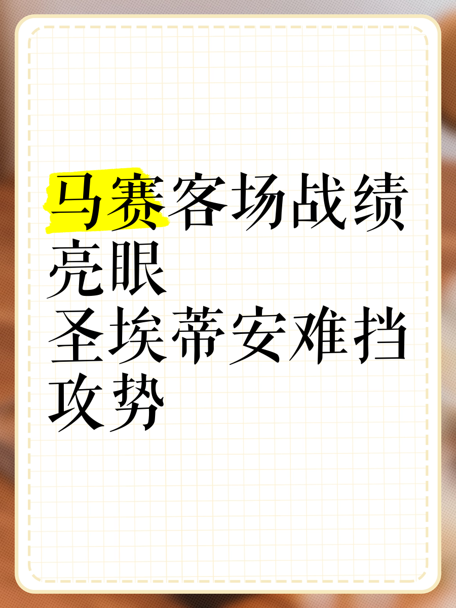 马赛客场获胜，成功锁定出线资格