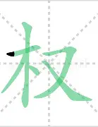 权健爆冷失利，急需调整状态的简单介绍