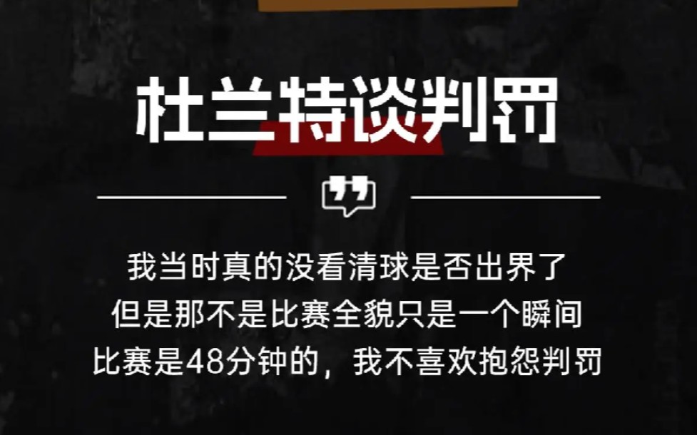 杜兰特在中超中绝杀杜兰特，争议判罚的简单介绍