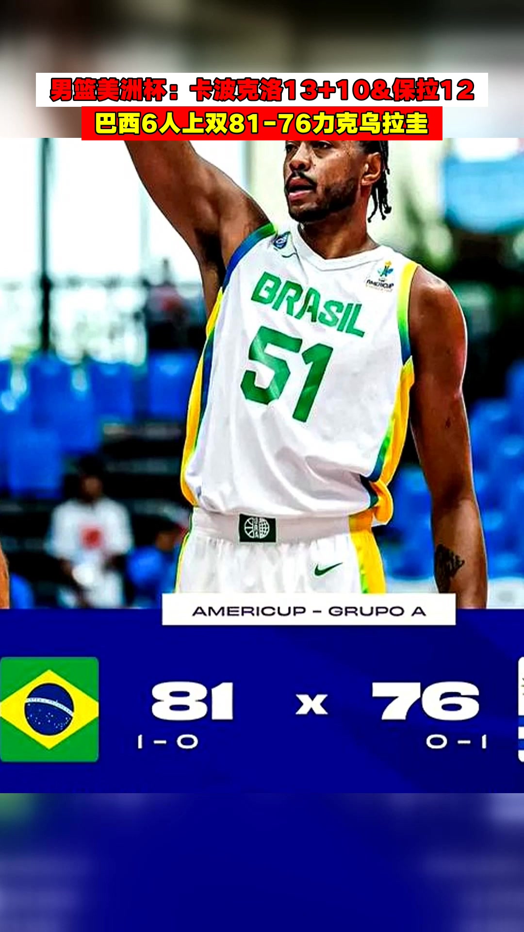 阿根廷男篮绝地反击巴西男篮，布克送出助攻